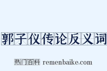 郭子仪传论反义词是什么意思的图片